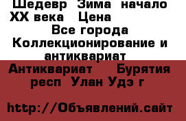 Шедевр “Зима“ начало ХХ века › Цена ­ 200 000 - Все города Коллекционирование и антиквариат » Антиквариат   . Бурятия респ.,Улан-Удэ г.